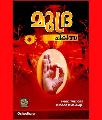 Mudra Chikitsa - മുദ്ര ചികിത്സ ( Mudra Chikilsa, Mudra Healing ) Translated to Malayalam by Swami Anand Abhishek