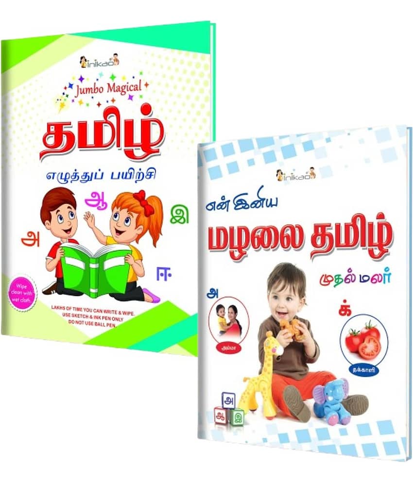 Tamil Preschool Learning Combo for Ages 2–5: Tamil Alphabet Picture Book & Reusable Writing Practice Book for Alphabets | Learn to Read Tamil Alphabets, Numbers & Everyday Vocabulary, and Practice Writing | Wipeable & Durable Educational Books for Kids