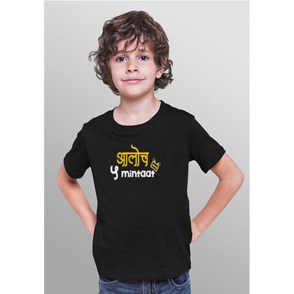 Aaloch 5 Mintaat - Sukhiaatma Unisex Graphic Printed Kids T-shirt-6-12 Months