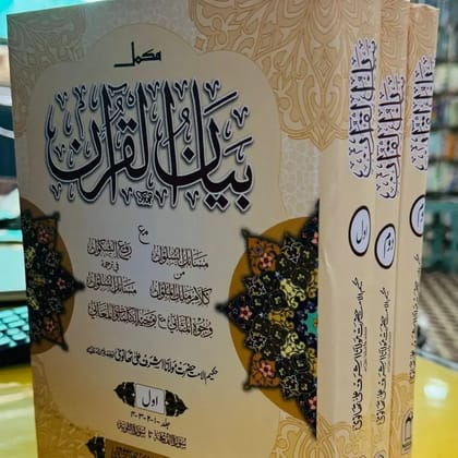 Bayanul Quran By Ashra Ali Thanwi