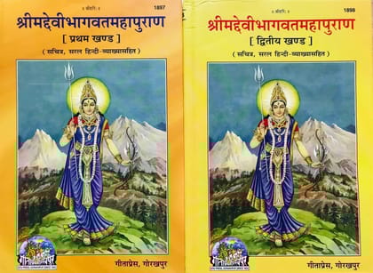 Shreemad Devi Bhagwat Mahapuran- Bhag -1 & 2 - By Maharssi Vedavyas ji- Gorakhpur Geeta Press- Vrindavan Rasik Vani [Hardcover] Maharssi Vedavyas ji