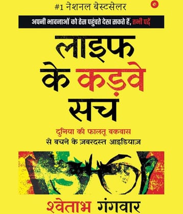 Life Ke Karwe Sach: Duniya ki Faaltu Bakwaas se Bachne ke Zabardast Ideas Paperback Hindi Edition by Shwetabh Gangwar and Manjit Thakur