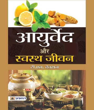 Ayurveda Aur Swastha Jeevan