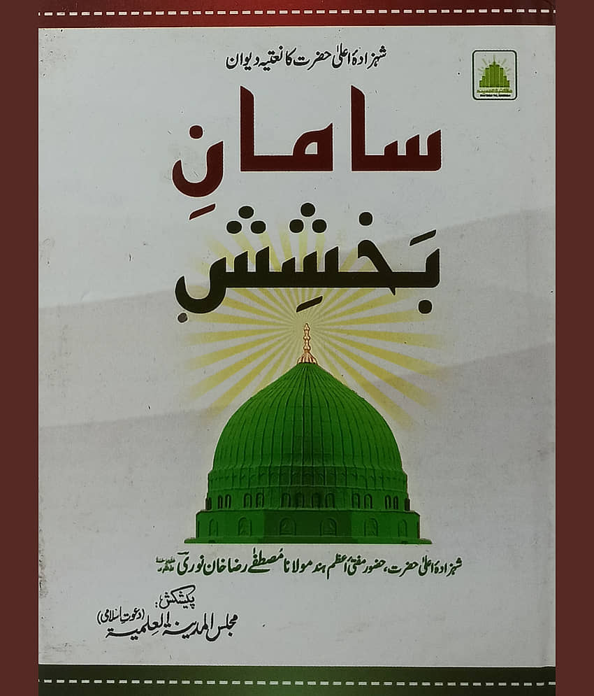 Samane Bakhshish Urdu Collection of Naat and Manqabat