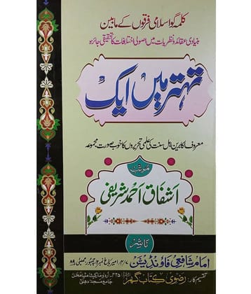 Tihattar Main ek Believes of Right one out of Seventy three Sect of Islam