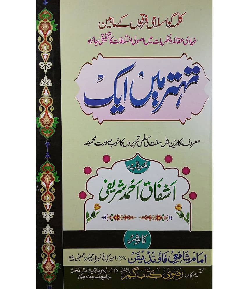 Tihattar Main ek Believes of Right one out of Seventy three Sect of Islam