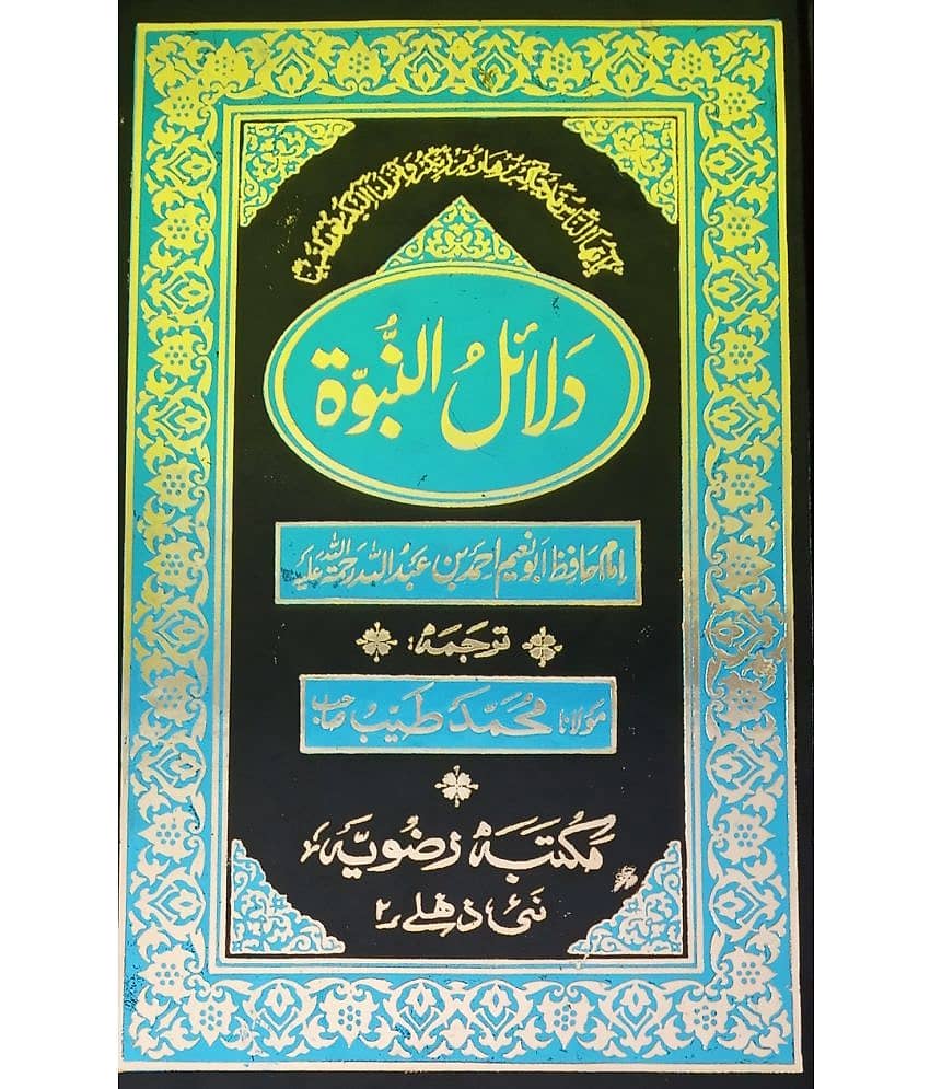 Dalailun Nabuwat Urdu Status of Prophet Muhammad by Hadith
