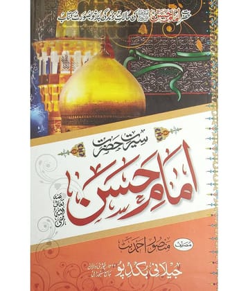 Sirat e Hazrat Imam Hasan History and status of him
