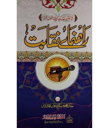 Rahnuma e Niqabat Guide for Announcing in islamic stage