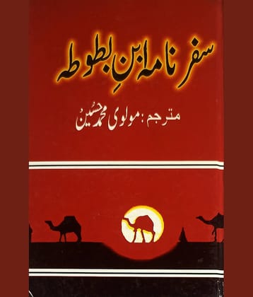 Safarnama Ibne Batuta Urdu Travelogue 14th Century By Molvi Md. Hussain