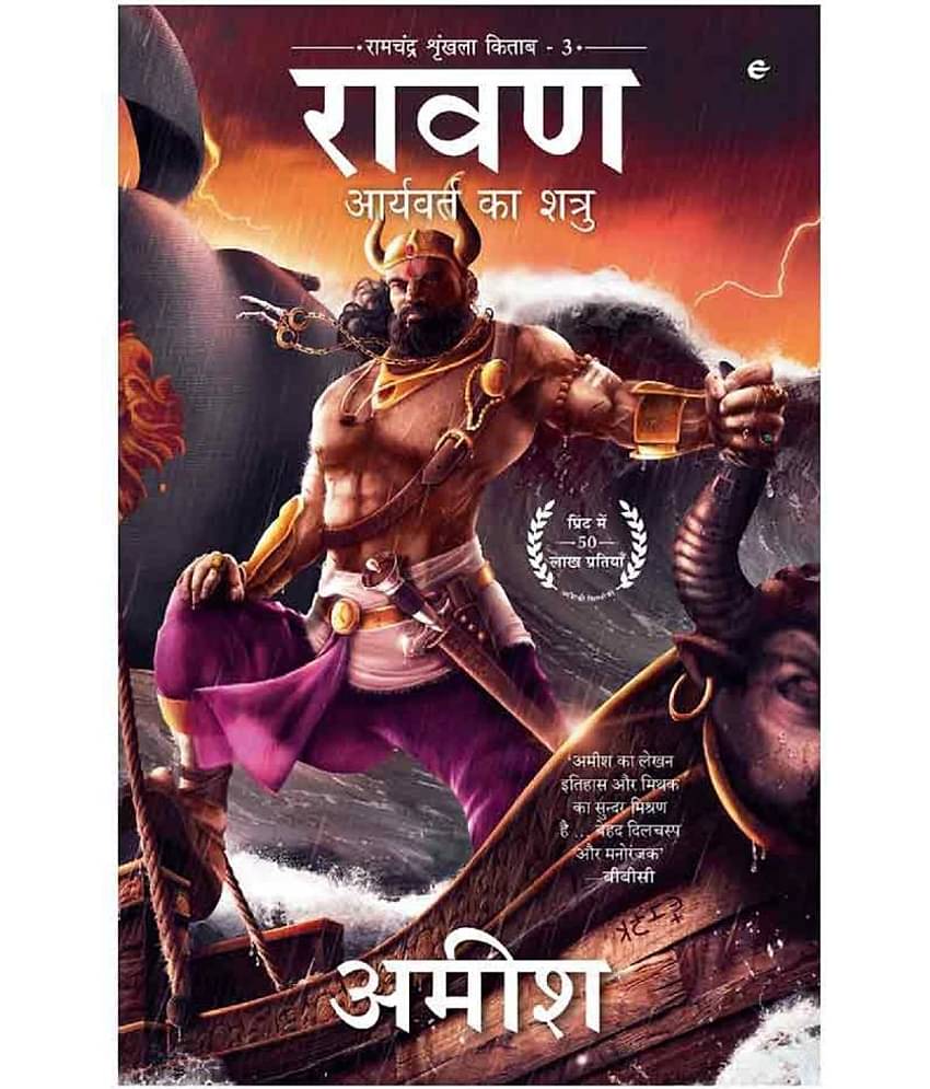 Raavan : Aryavart Ka Shatru (Hindi) by Amish Tripathi