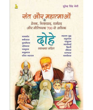 Sant-Mahatmaon Ke Prerak, Shikshaprad, Dharmparak Aur Neetiparak 700 Se Adhik Dohe Vyakhya Sahit