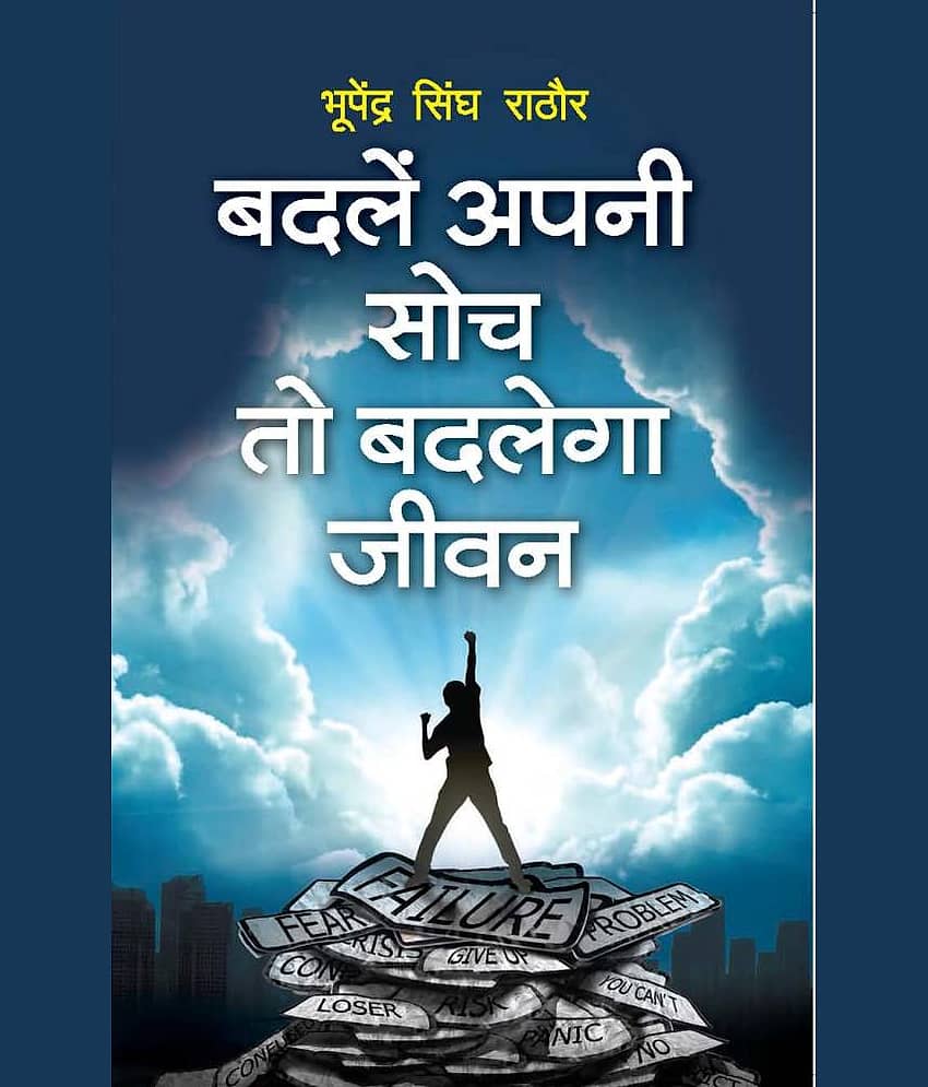 Badle Apni Soch To Badlenga Jeevan:Master Your Thoughts Master Your Life