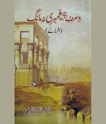 Wasf e Paighambari Na Mang Urdu Collection Of Stories