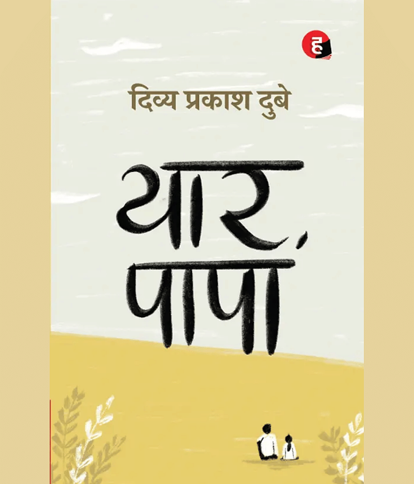 Yaar Papa by Divya Prakash Dubey - HIND YUGAM  (Paperback, Divya Prakash Dubey)