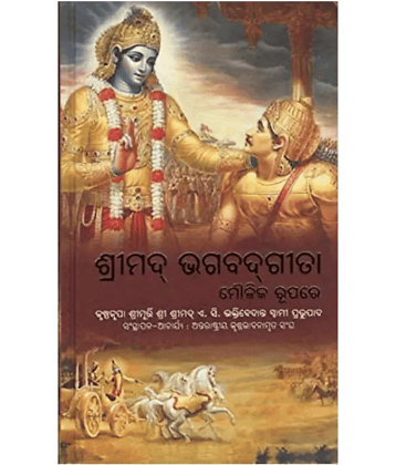 Shrimad Bhagavad Gita Odia Language (Harcover, Odia, Bhakti Vedanta Book Trust)