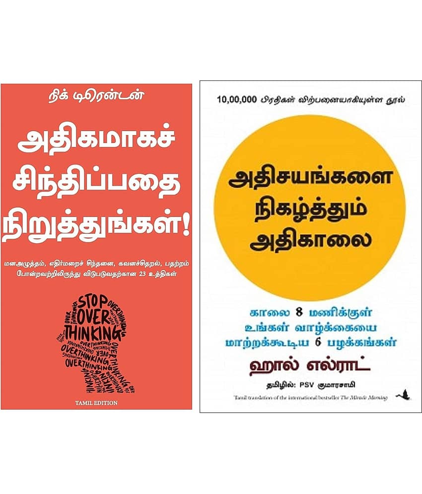 Stop Overthinking + The Miracle Morning  (Tamil)