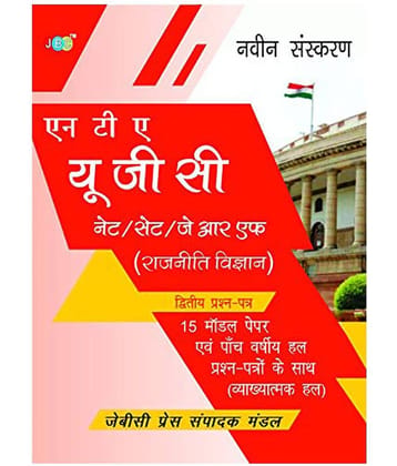 NTA UGC NET/SET/JRF Political Science 15 Model Papers with Previous Five Years Solved Papers (With Explanation) Hindi