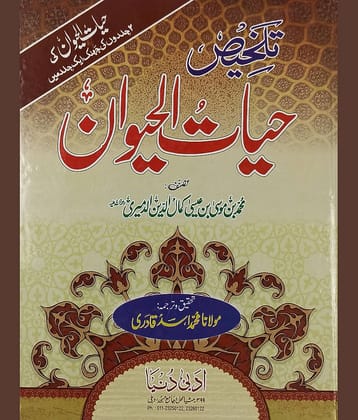 Talkhis Hayatul Haiwan Urdu knowledge about animal