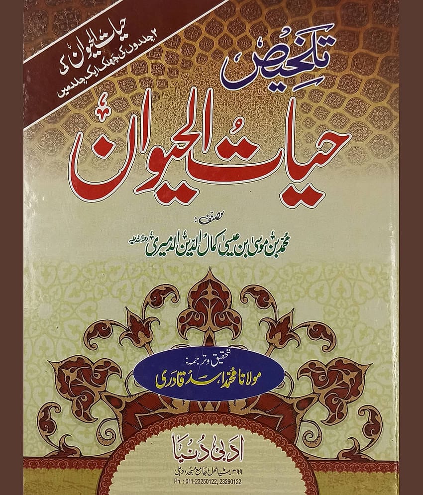 Talkhis Hayatul Haiwan Urdu knowledge about animal