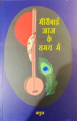 MEERABAI AAJ KE SAMAY MEI (HINDI) [Paperback] [Jan 01, 2022] ANUJ