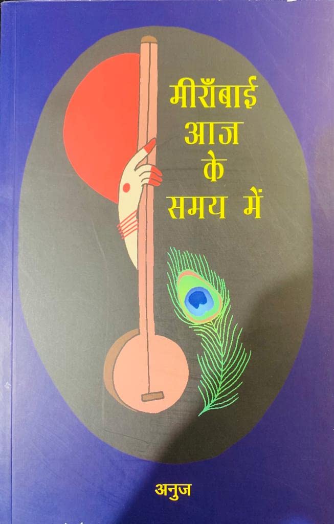 MEERABAI AAJ KE SAMAY MEI (HINDI) [Paperback] [Jan 01, 2022] ANUJ
