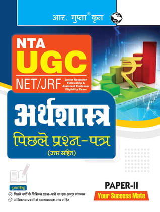 NTA-UGC-NET/JRF: ECONOMICS (PAPER-II) Previous Years' Papers (With Answers) (R-2697)