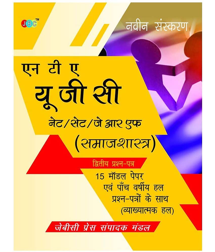 NTA UGC NET/SET/JRF (Sociology)15 Model Papers With Previous Five Years Solved Papers (With Explanation) Hindi