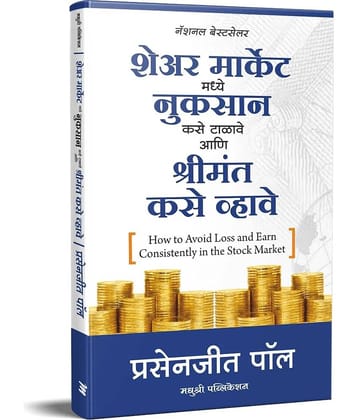 How to Avoid Loss and Earn Consistently in the Stock Market (Marathi)