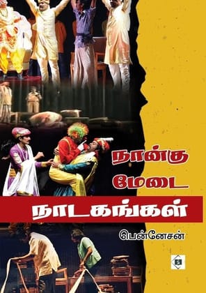 Naangu Medai Naadakangal | நான்கு மேடை நாடகங்கள்