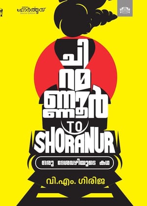 Chiramannur to Shoranur: Oru Desavazhiyute Katha [Paperback] V.M. Girija