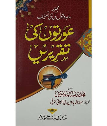 Auraton ki Taqrirein Basic Islamic Knowledge