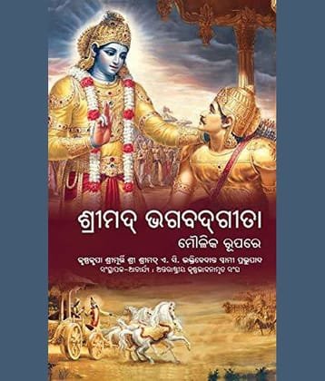 Bhagwad Gita As It Is Odia(Bhagavad Gita Moulika Rupare) Oriya Edition Hardback