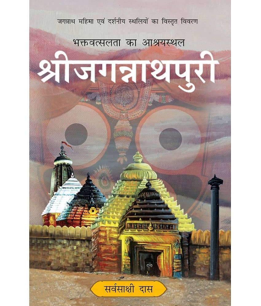 Sri Jagannath Puri (Hindi) Hardbound
