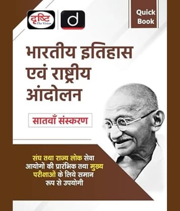 (QUICK BOOK) BHARTIYA ITIHAS EVAM RASHTRIYA ANDOLAN 7TH EDITION