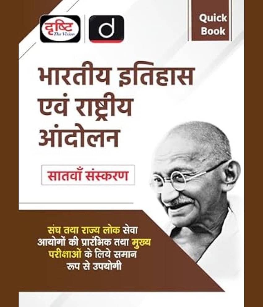 (QUICK BOOK) BHARTIYA ITIHAS EVAM RASHTRIYA ANDOLAN 7TH EDITION