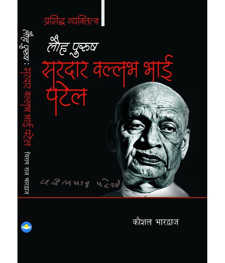 LAUHPURUSH SARDAR VALLABH BHAI PATEL