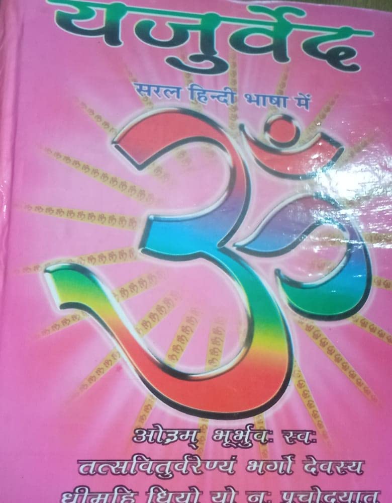 Yajur Veda (Hindi) Hardcover – 1 January 2018