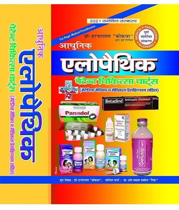 Aadhunic Allopathic Patent Chikitsa Charts (1500 pages Updated 2023)