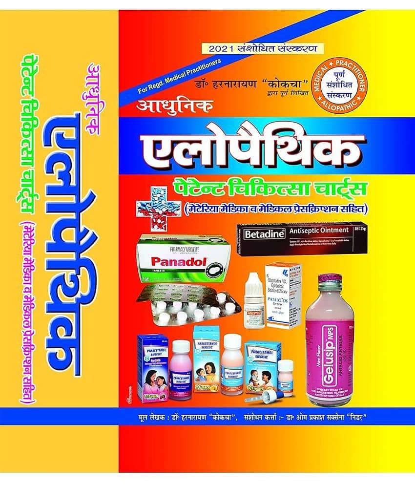 Aadhunic Allopathic Patent Chikitsa Charts (1500 pages Updated 2023)