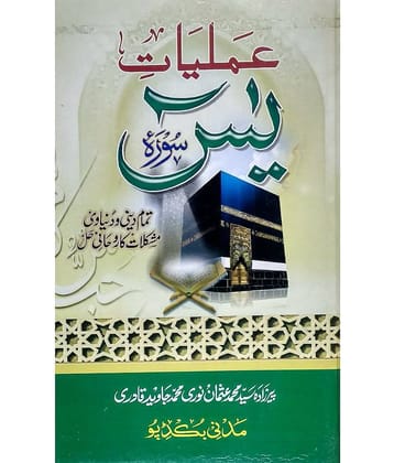 Amliyate Surah Yasin urdu the spiritual solution of dini and worldly troubles