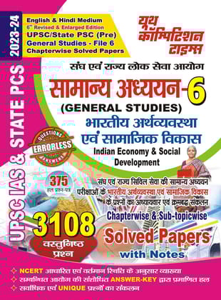 2023-24 UPSC IAS & State PCS General Studies Vol.6 Indian Economy & Social Development [Paperback]