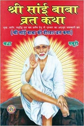 Shree Sai Baba Vrat Katha Paperback � 1 January 2017 [Paperback] AMIT POCKET BOOKS
