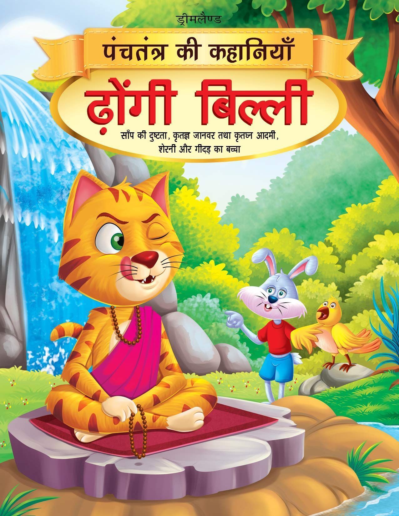 Dhongi Billi - Book 6 (Panchtantra Ki Kahaniy [Paperback] Dreamland Publications