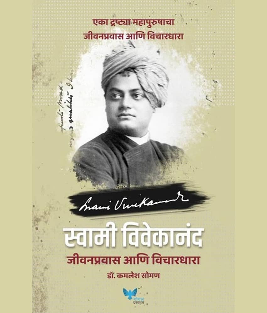 Swami Vivekanand: Jeevan Pravas Aani Vichardhara (Marathi)