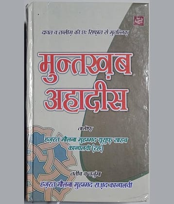 Muntakhab ahadees in Hindi  (8285254860)
