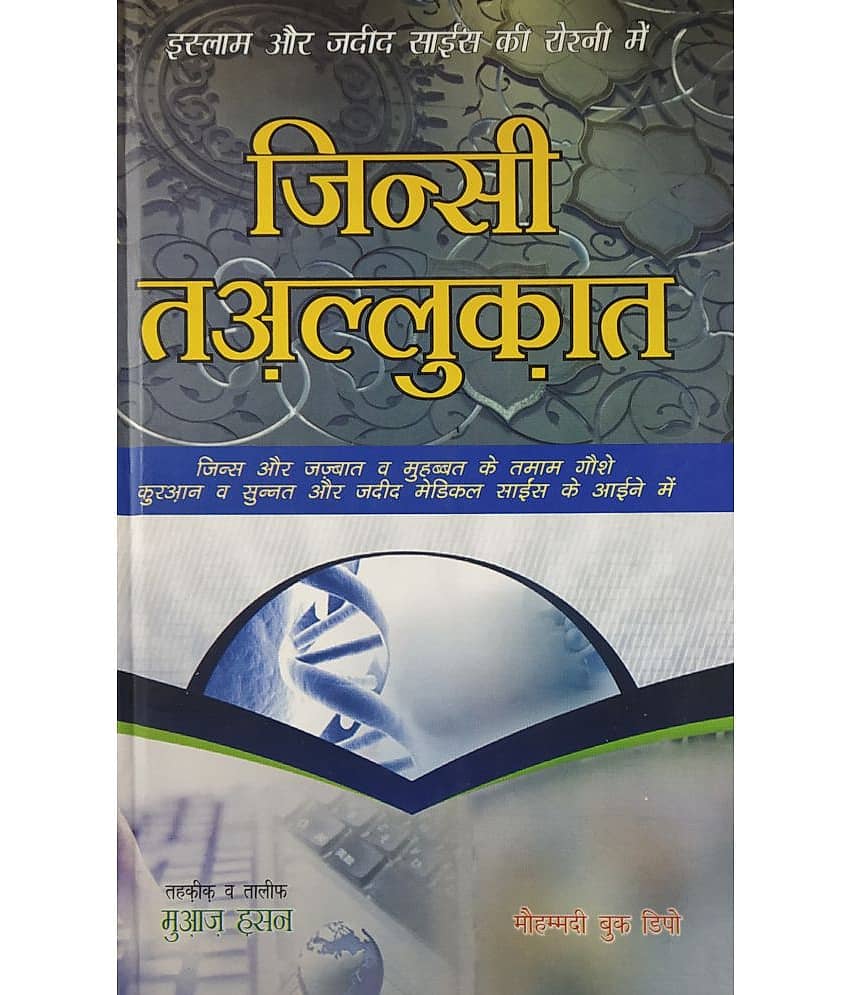 Jinsi Taluqat Islam aur Jadeed Science ki roshni main Hindi sexuality in islam and modern science