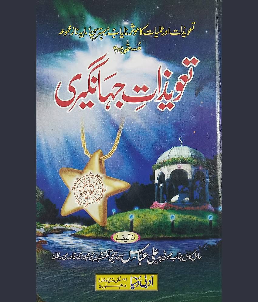 Tawizate Jahangiri Urdu Amliyat Book Taweez for different problems   (8285254860)