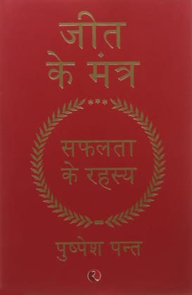Jeet Ke Mantra: Safalta Ke Rahasya