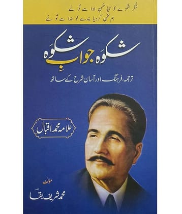 Shikwah Jawabe Shikwa Translate and explanation